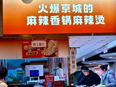 -阿上阿上麻辣香锅&麻辣烫(朝阳蓝色港湾店)