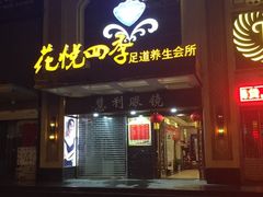-花悦四季足道会所(钟家村店)