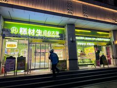 -糕材生•糕点•生日蛋糕(钟楼街店)