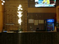 -大喜牛鲜牛肉火锅(营迹路店)
