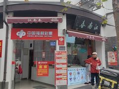 -江南春(中山中路店)