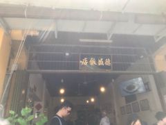 -德成饭店