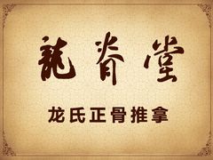 -龙脊堂龙氏推拿 整脊(陆家浜店)