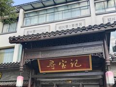 -寻宝记绍兴菜(鲁迅路店)