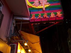 文辉墨鱼丸大王(铜锣湾店)-文辉墨鱼丸大王(铜锣湾渣甸街总店)