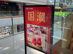 -DQ·蛋糕·冰淇淋(惠山万达店)