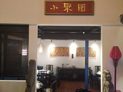 门面-院8里·小聚园老川菜(九眼桥店)