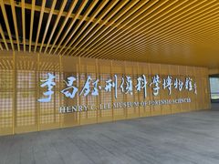 -李昌钰刑侦科学博物馆