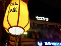 -沙州食驿·非遗小吃夜市