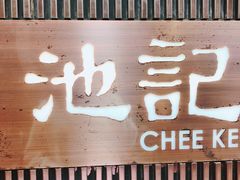 -池记(尖沙咀店)