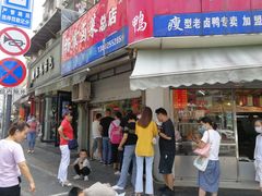 门面-杨震卤菜旗舰店