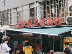 -聚宝螺蛳粉(聚宝店)