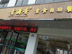 -素满香·素食自助餐(苏州·临顿路店)