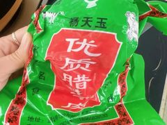 -杨天玉腊牛羊肉