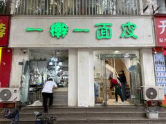 -一擀一面皮(棉纺东路店)
