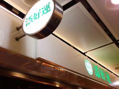 -添好运点心专门店(中环IFC店)