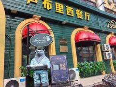 -卢布里西餐厅(总店)