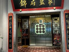 -锦府盐帮·侯宅(五棵松万达店)