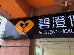 -碧澄保健(东风西路店)