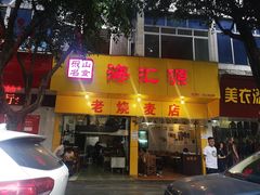 门面-海汇源老烧麦店(东大街总店)