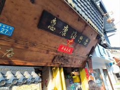 -惠康汤粉店(惠新中街店)