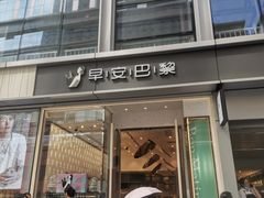 -早安巴黎(四季坊店)