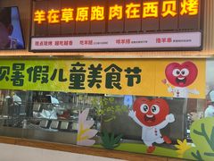 -西贝(枫蓝国际购物中心店)
