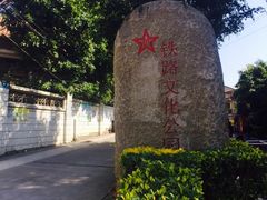 -铁路文化公园