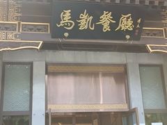 门面-马凯餐厅(地安门店)