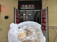 -老王豆皮