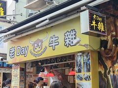 -老day牛杂(官也街总店)