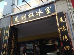-太平馆西餐厅(北京路店)