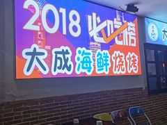 门面-大成海鲜烧烤·海鲜粥(长寿路店)