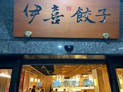 -伊喜饺子·烤鸭(五道口学院路店)