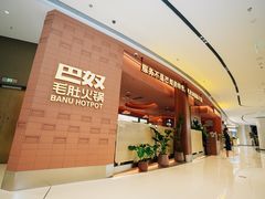 -巴奴毛肚火锅(景枫中心店)