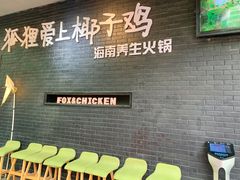 -狐狸爱上椰子鸡(滨江星光大道店)