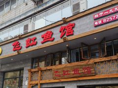 -飞虹鱼馆(春华路店)