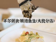 -丰尔粥食·顺德鱼生·干蒸排骨顺德菜(大良分店)