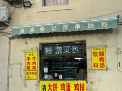 -张记炸串肠粉