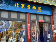 -北京前门大栅栏