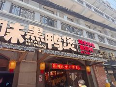 -回味黑鸭煲·始于2006(万松园店)