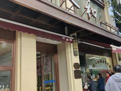 -老人和饭店(淮海中路店)