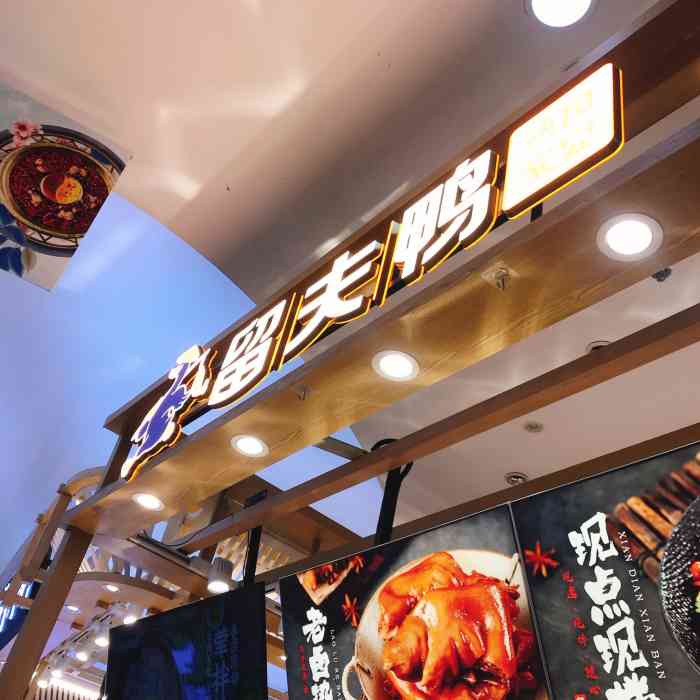 留夫鸭(水游城店)-"地址位于水游城负二楼,在南京没有一只鸭子.