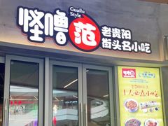 门面-怪噜范·老贵阳街头名小吃(数博万达店)
