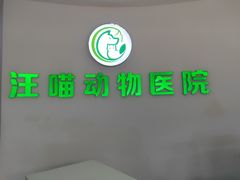 -汪喵宠物医院·骨科心脏影像·犬猫急重症ICU诊疗中心(成华分院)