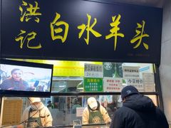 -洪记白水羊头(天坛店)