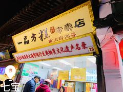 门面-一品方糕专卖店