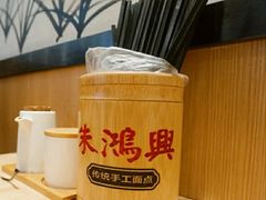 -朱鸿兴面馆(镇湖店)