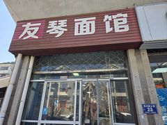 -友琴面馆(东白溪公寓店)
