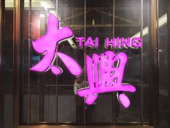 -香港茶餐厅文化体验馆(茶山镇店)